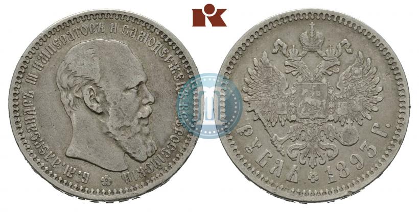 Picture 1 rouble 1893 year (АГ) 
