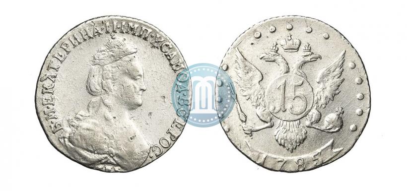 Фото 15 копеек 1785 года СПБ 