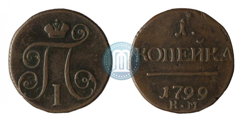 Фото 1 копейка 1799 года КМ 