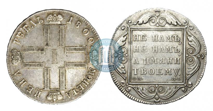 Фото 1 рубль 1800 года СМ-ОМ 