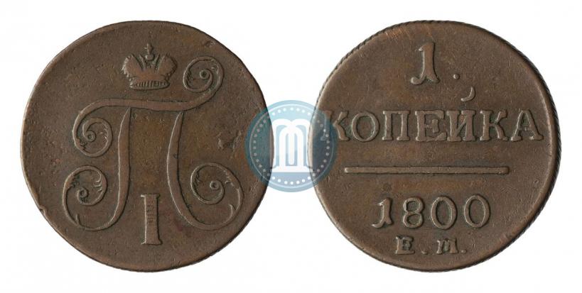 Фото 1 копейка 1800 года ЕМ 