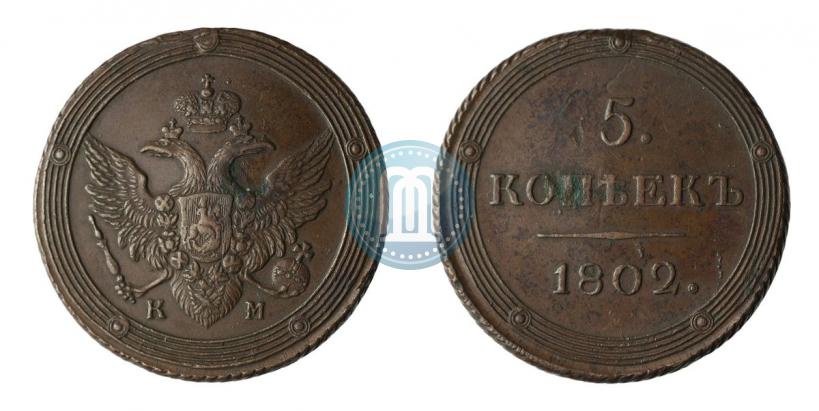Фото 5 копеек 1802 года КМ 