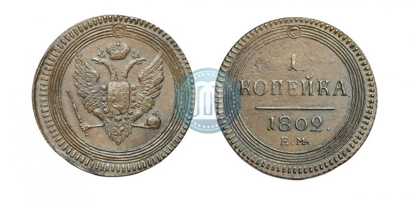 Фото 1 копейка 1802 года ЕМ 