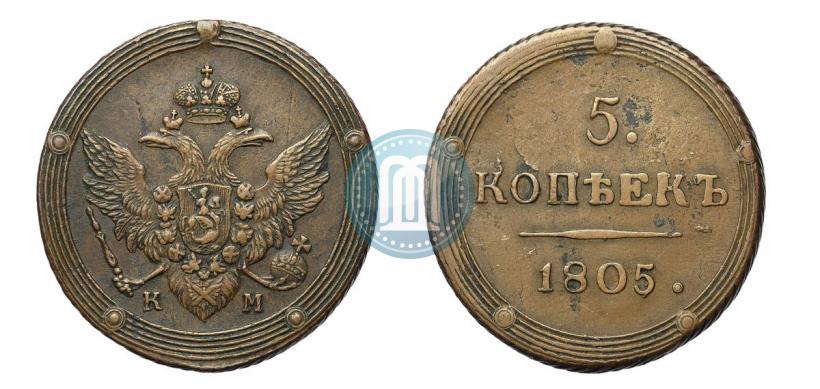 Фото 5 копеек 1805 года КМ 