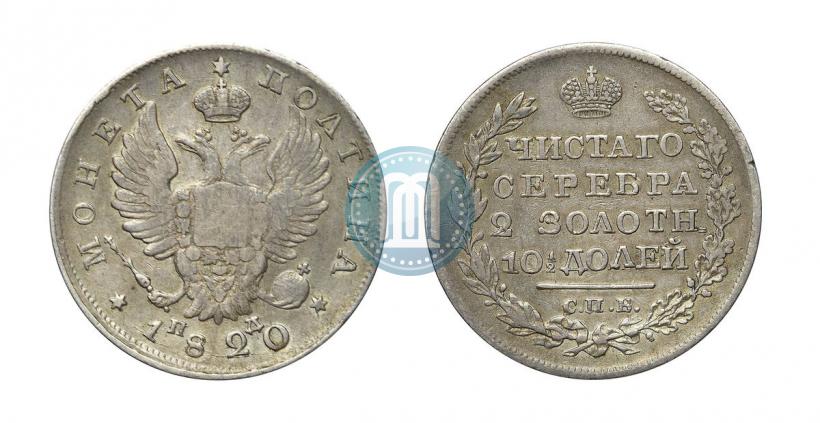 Фото Полтина 1820 года СПБ-ПД 