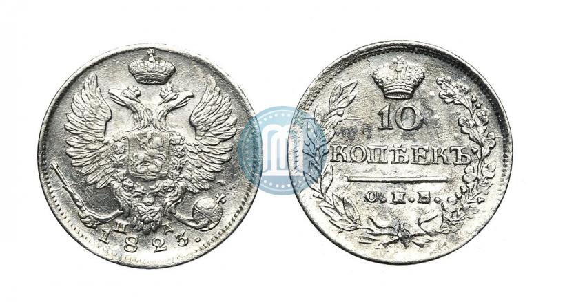 Фото 10 копеек 1823 года СПБ-ПД 