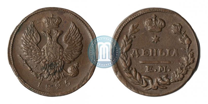 Фото Деньга 1825 года ЕМ-ИК 