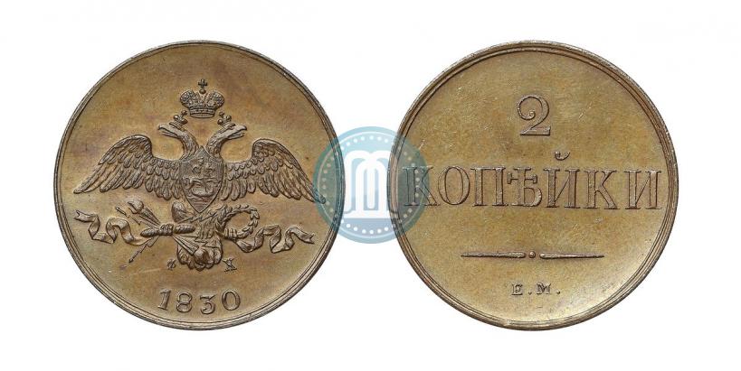 Фото 2 копейки 1830 года ЕМ-ФХ 