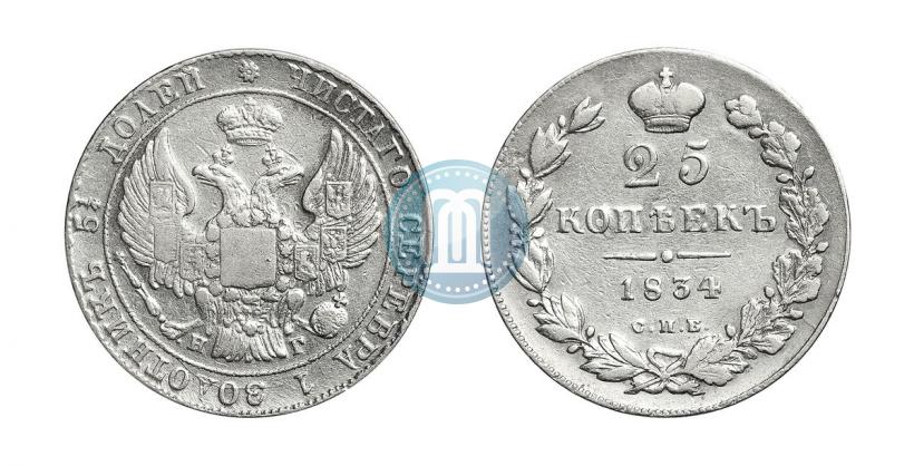 Фото 25 копеек 1834 года СПБ-НГ 