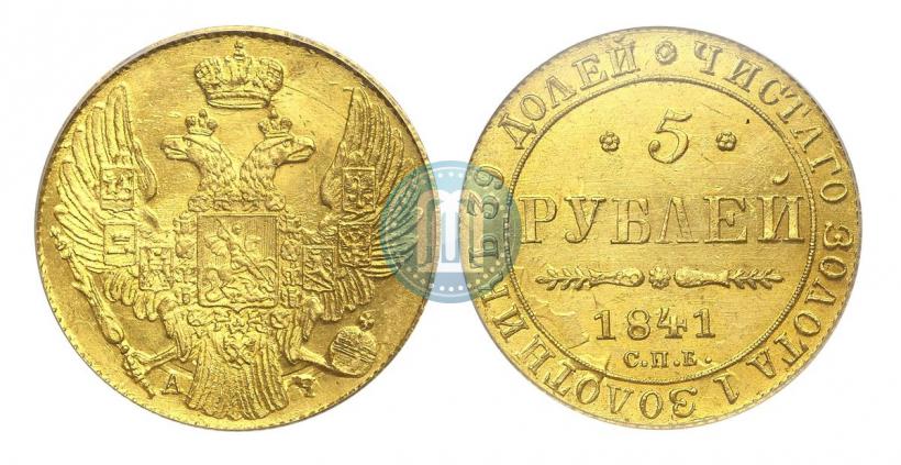 Фото 5 рублей 1841 года СПБ-АЧ 
