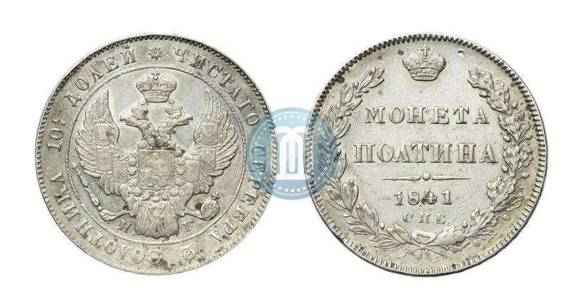 Фото Полтина 1841 года СПБ-НГ 