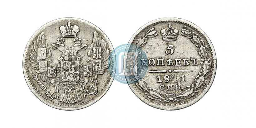 Фото 5 копеек 1841 года СПБ-НГ 