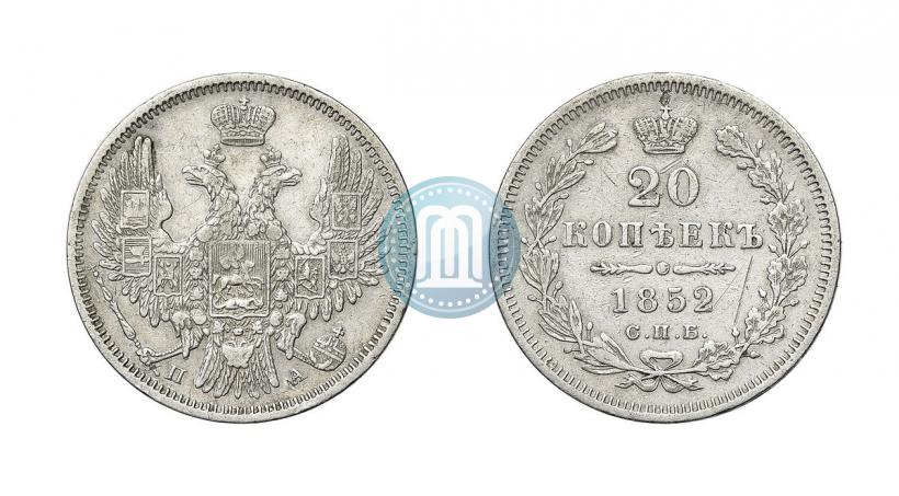 Фото 20 копеек 1852 года СПБ-ПА 