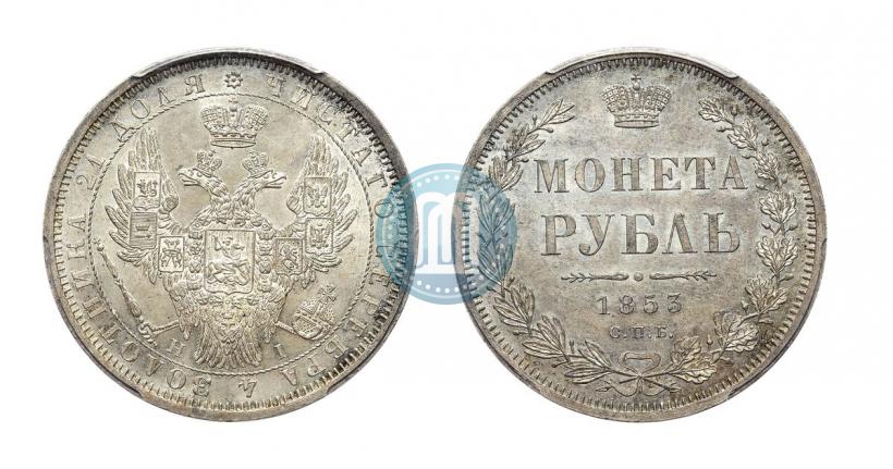 Фото 1 рубль 1853 года СПБ-HI 