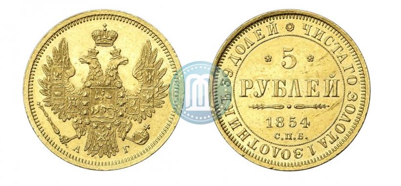 Фото 5 рублей 1854 года СПБ-АГ 