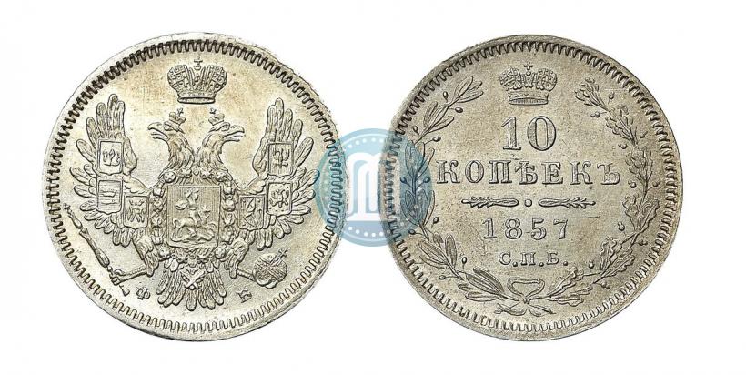 Фото 10 копеек 1857 года СПБ-ФБ 