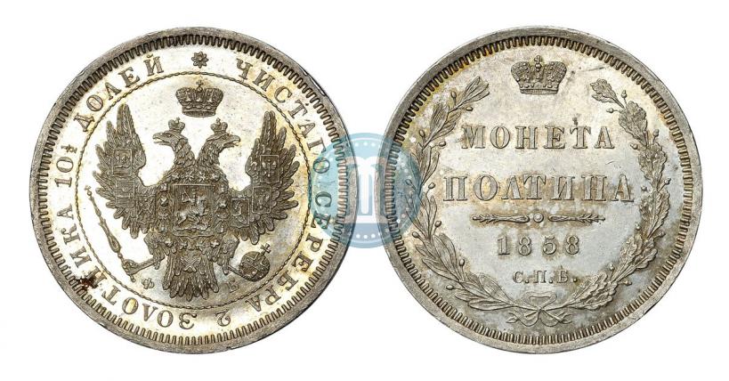 Picture Poltina 1858 year СПБ-ФБ 