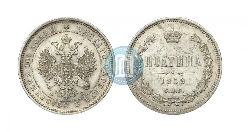 Фото Полтина 1859 года СПБ-ФБ 