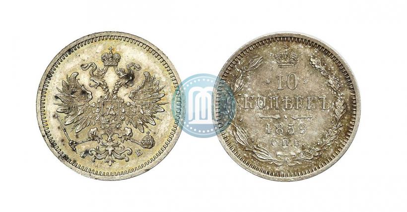 Фото 10 копеек 1859 года СПБ-ФБ 