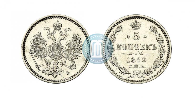 Фото 5 копеек 1859 года СПБ-ФБ 