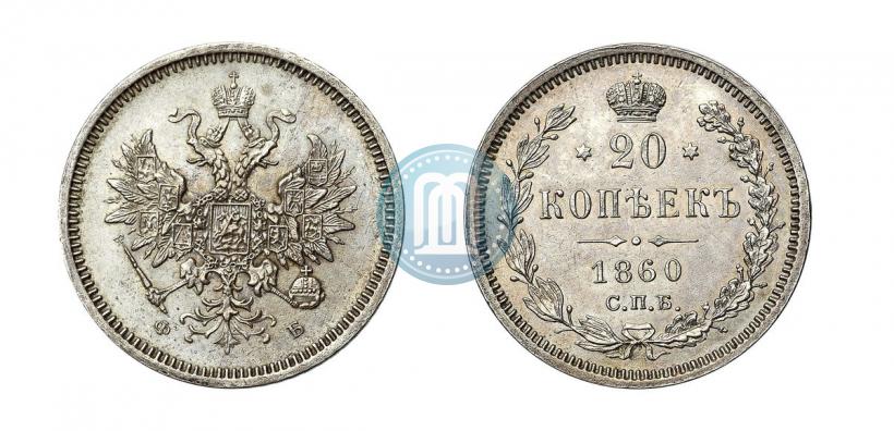 Picture 20 kopecks 1860 year СПБ-ФБ "Type of 1859"