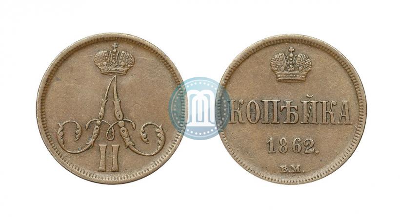 Фото 1 копейка 1862 года ВМ 