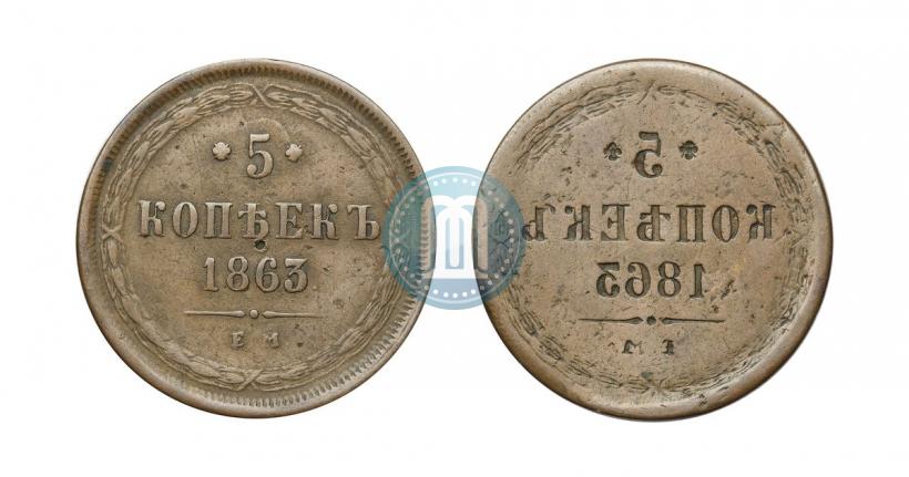 Picture 5 kopecks 1863 year ЕМ 