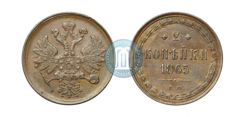 Фото 2 копейки 1865 года ЕМ 