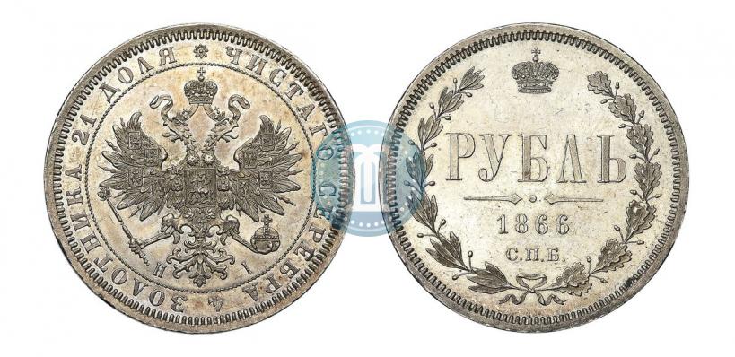 Picture 1 rouble 1866 year СПБ-НІ 