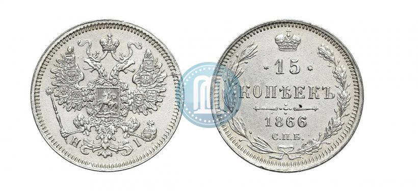 Фото 15 копеек 1866 года СПБ-НІ 