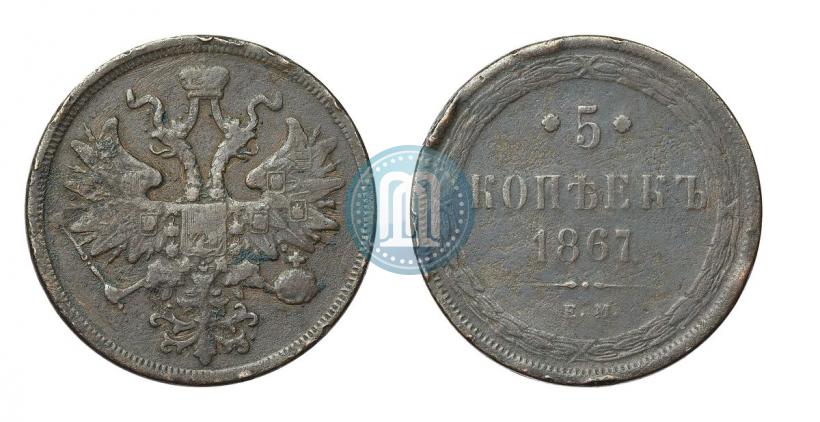 Picture 5 kopecks 1867 year ЕМ "Type 1860-1866"