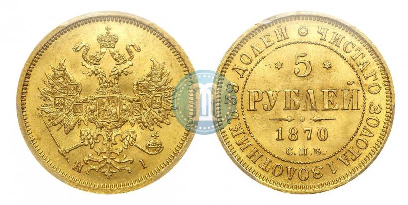 Picture 5 roubles 1870 year СПБ-НІ 