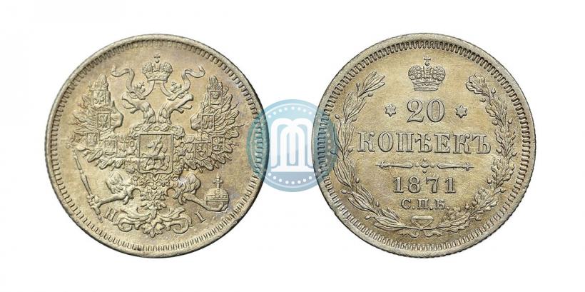 Фото 20 копеек 1871 года СПБ-HI 