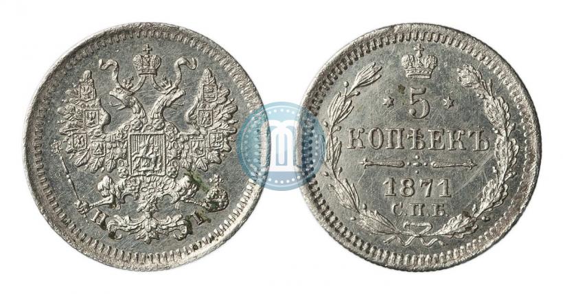 Picture 5 kopecks 1871 year СПБ-HI 
