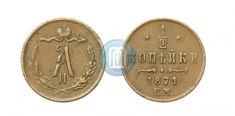 Фото 1/2 копейки 1871 года ЕМ 