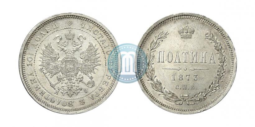 Фото Полтина 1873 года СПБ-HI 