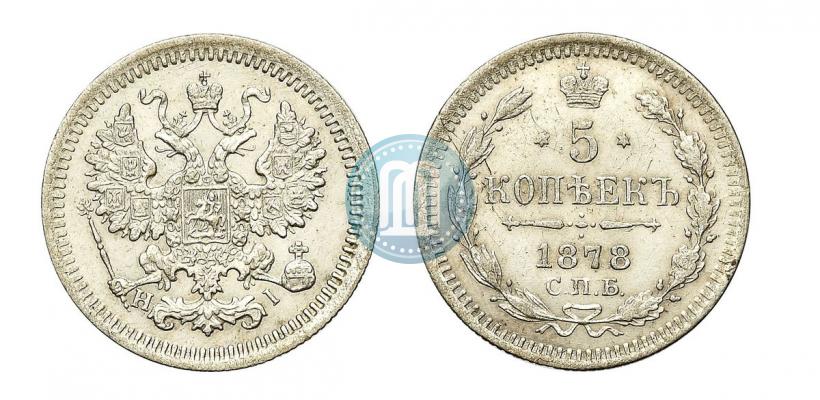 Фото 5 копеек 1878 года СПБ-HI 
