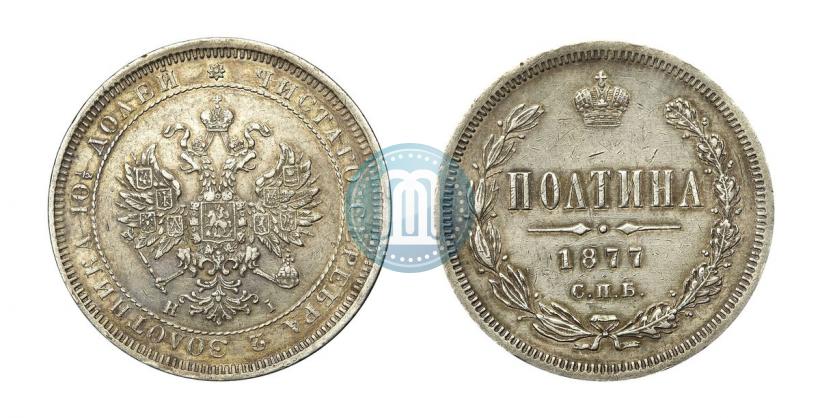 Picture Poltina 1877 year СПБ-HI 