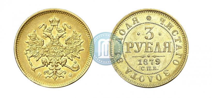 Picture 3 roubles 1879 year СПБ-НФ 