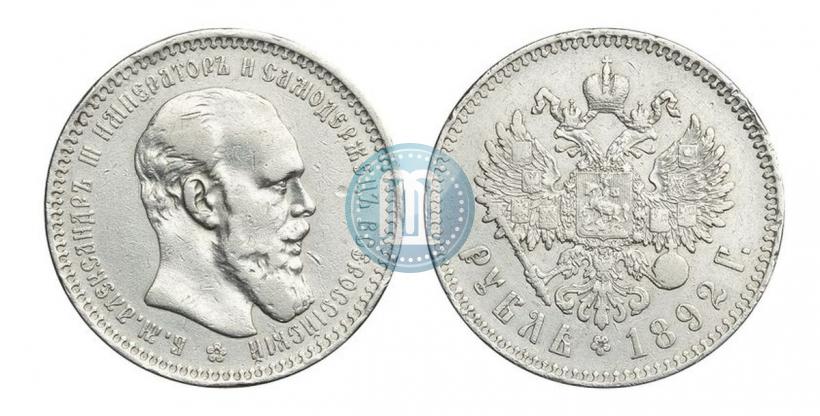 Фото 1 рубль 1892 года (АГ) 