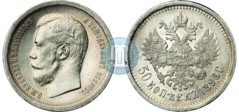 Фото 50 копеек 1896 года (АГ) 