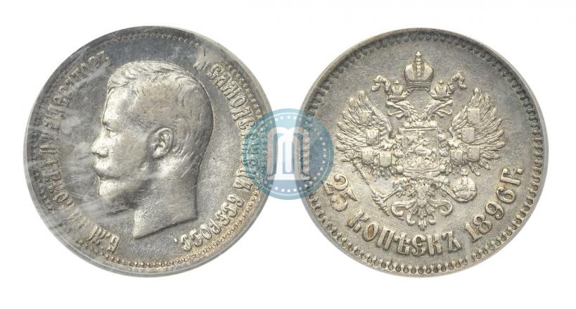 Фото 25 копеек 1896 года  