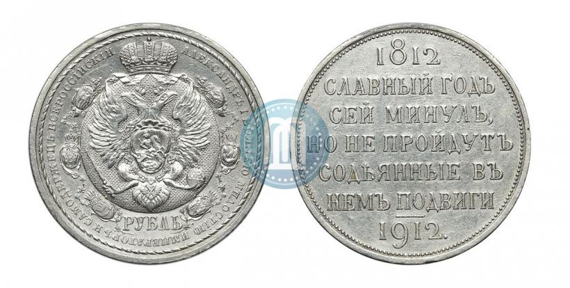 Фото 1 рубль 1912 года (ЭБ) "В память 100-летия Отечественной  войны 1812"