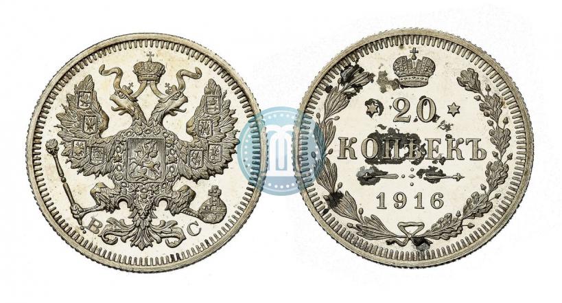 Фото 20 копеек 1916 года ВС 