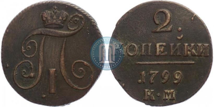 Фото 2 копейки 1799 года КМ 
