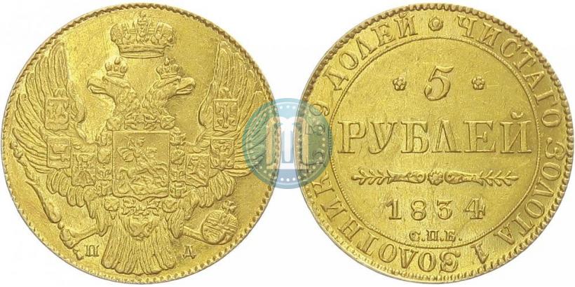 Picture 5 roubles 1834 year СПБ-ПД 