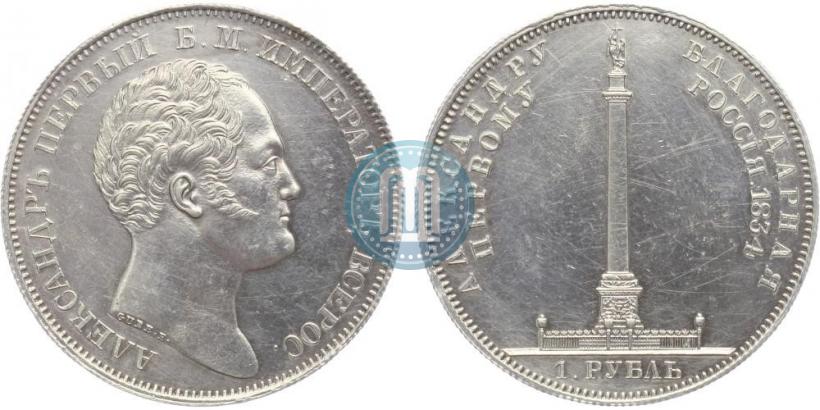 Picture 1 rouble 1834 year GUBE F. "In memory of unveiling of the Alexander column"
