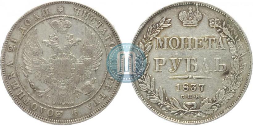 Picture 1 rouble 1837 year СПБ-НГ 