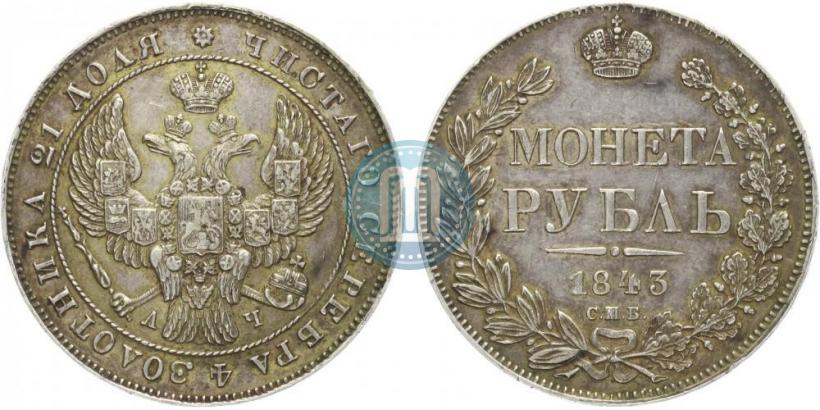 Picture 1 rouble 1843 year СПБ-АЧ 