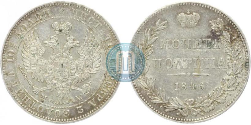 Фото Полтина 1846 года MW 